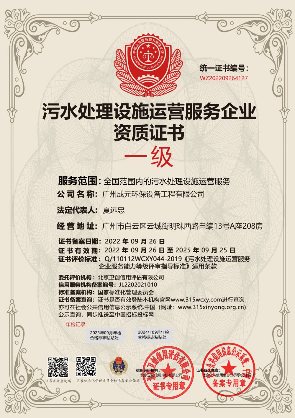 污水處理設(shè)施運(yùn)營(yíng)服務(wù)企業(yè)資質(zhì)證書